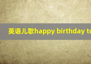 英语儿歌happy birthday to you